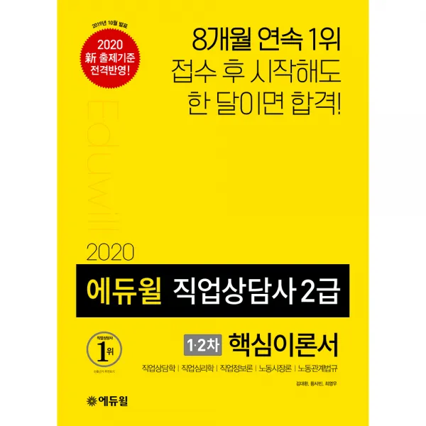 2020 에듀윌 직업상담사 2급 1·2차 핵심이론서