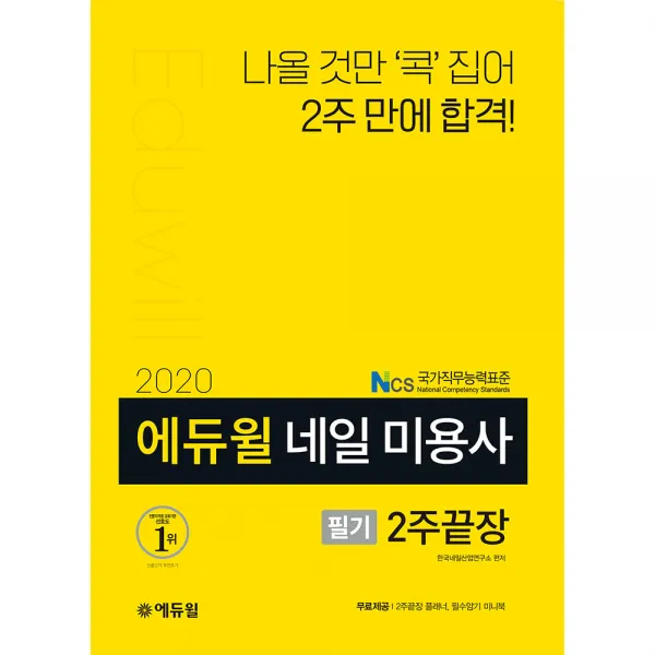 2020 네일 미용사 필기 2주끝장, 에듀윌
