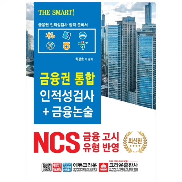 금융권 통합 인적성검사 + 금융논술, 크라운출판사
