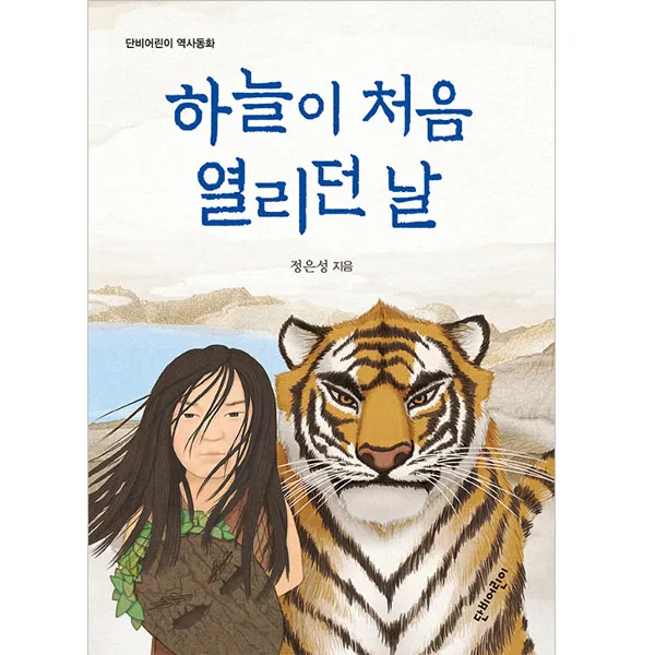 하늘이 처음 열리던 날, 단비어린이