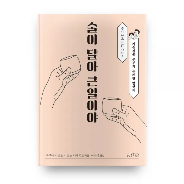 술이 달아 큰일이야, 아르테