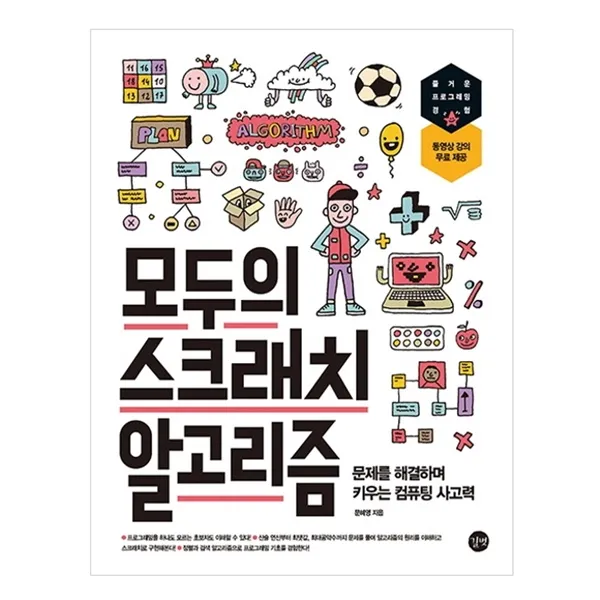 모두의 스크래치 알고리즘, 길벗