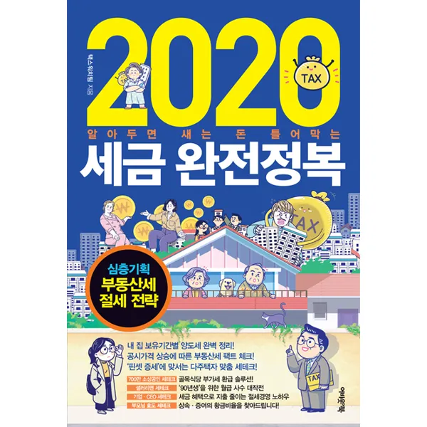 2020 세금 완전정복, 어바웃어북