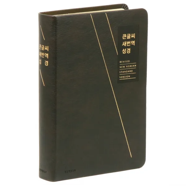 새번역 성경전서-RN72B(무지퍼 다크브라운 단본), 생명의말씀사