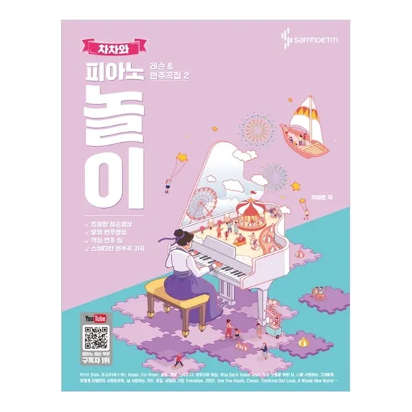 차차와 피아노 놀이 레슨 And 연주곡집 2 스프링 삼호etm