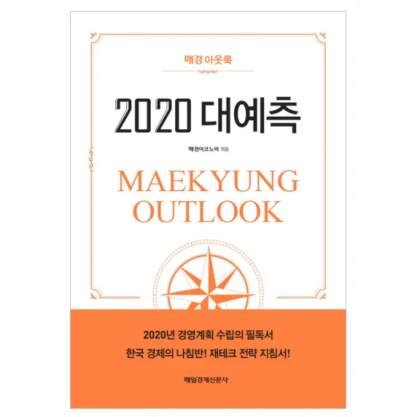 매경아웃룩 2020 대예측 매일경제신문사