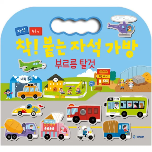 착! 붙는 자석 가방 부르릉 탈것, 기탄교육