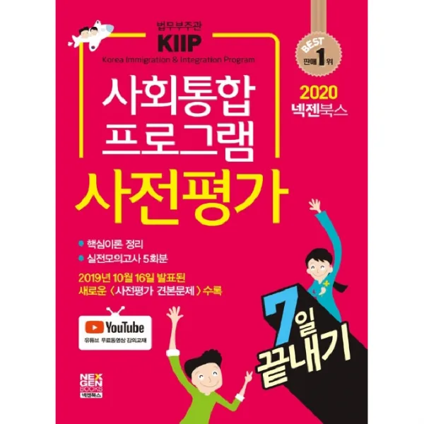 2020 넥젠 사회통합프로그램 사전평가 7일 끝내기, 넥젠북스