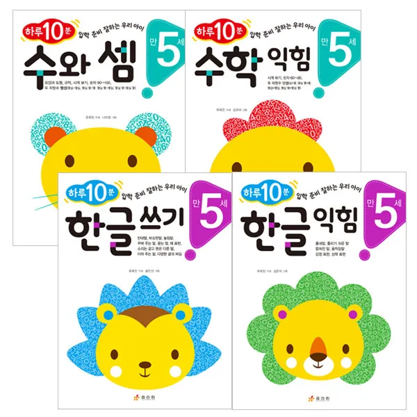 하루10분 만5세 4권 세트 한글익힘 + 한글쓰기 + 수학익힘 + 수와셈, 효리원