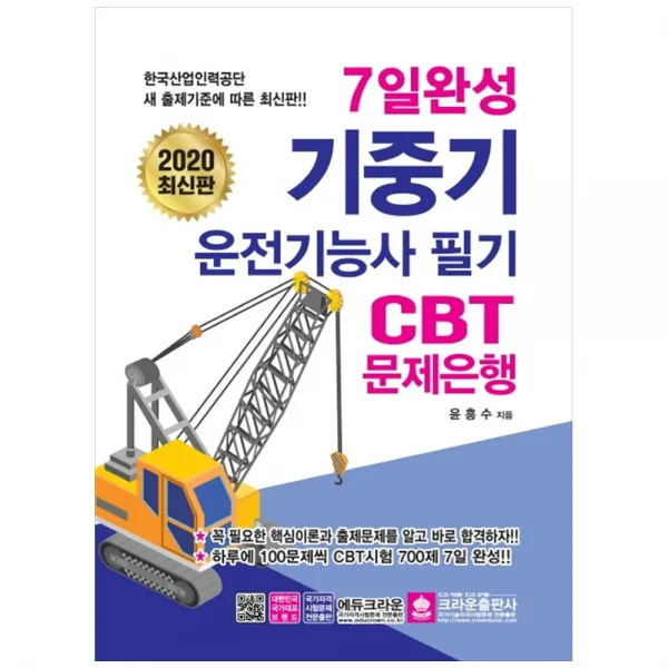 2020 기중기운전기능사 필기 CBT 문제은행, 크라운출판사