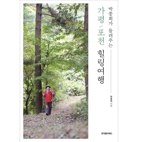 박종희가 들려주는 가평 포천 힐링여행, 한국폴리애드