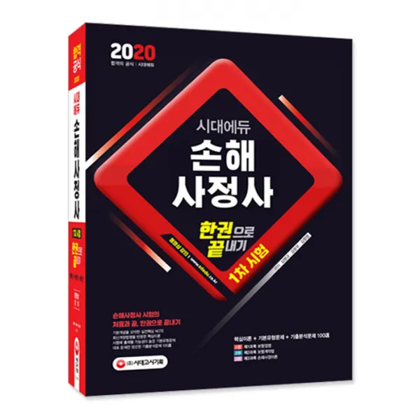 2020 시대에듀 손해사정사 1차시험 한권으로 끝내기, 시대고시기획
