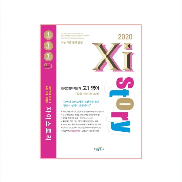 2020 Xistory 자이스토리 전국연합 고1 영어 12회, 수경출판사