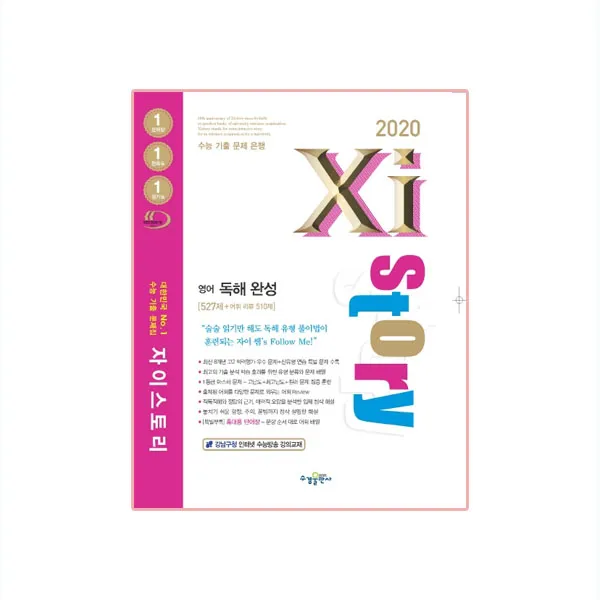 2020 Xistory 자이스토리 영어 독해 완성, 수경출판사