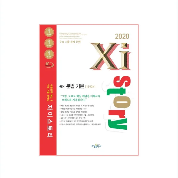 2020 Xistory 자이스토리 국어 문법 기본, 수경출판사