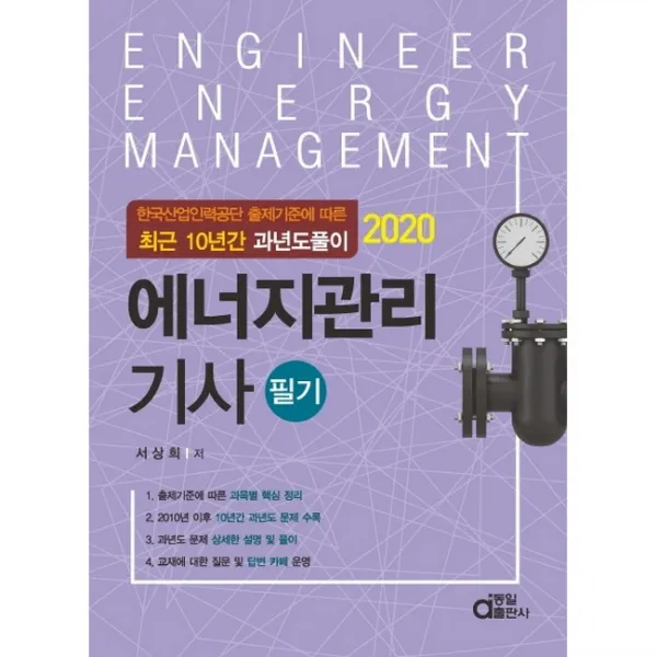 2020 에너지관리기사 필기, 동일출판사