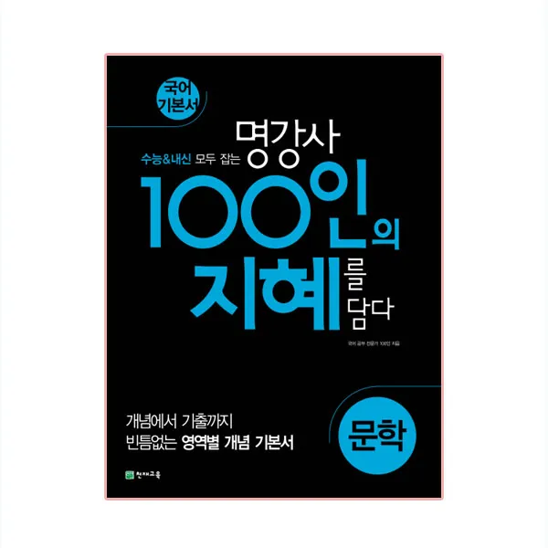 100인의 지혜 문학, 천재교육