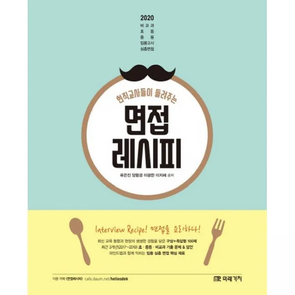 2020 현직교사들이 들려주는 면접레시피, 미래가치