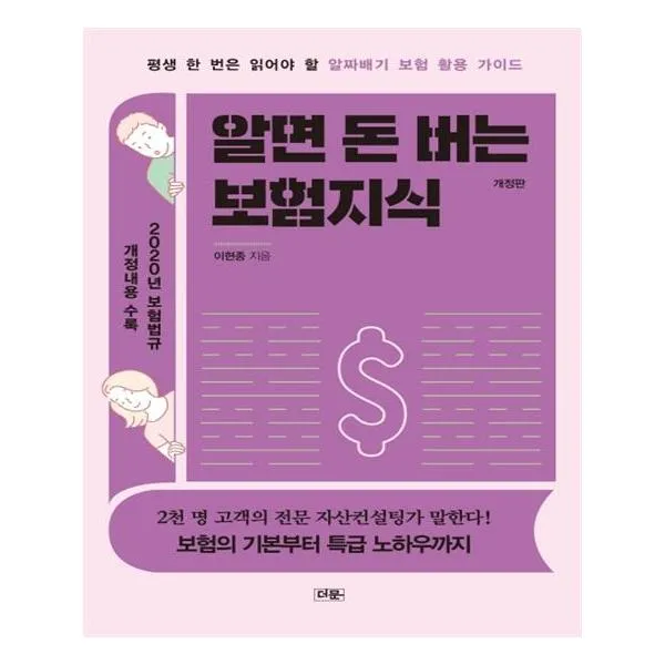 알면 돈 버는 보험 지식 책과나무