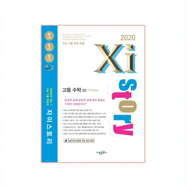2020 Xistory 자이스토리 고등 수학 상, 수경출판사