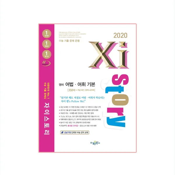 2020 Xistory 자이스토리 영어 어법·어휘 기본, 수경출판사