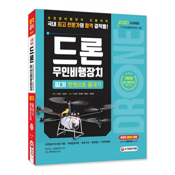 2020 드론 무인비행장치 필기 한권으로 끝내기 시대고시기획