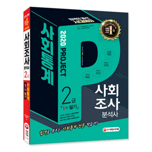 2020 사회조사분석사 2급 1차 필기 사회통계 시대고시기획