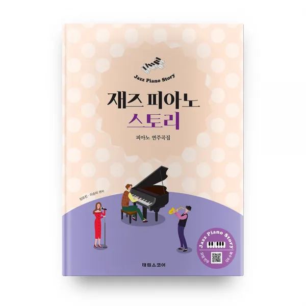 재즈 피아노 스토리 스코어