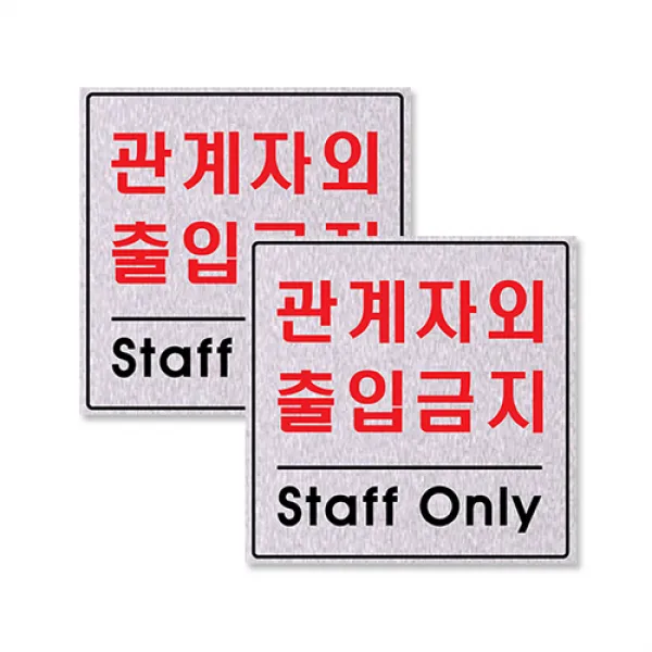 펄싸인 아크릴표지판 F8008, 관계자외출입금지, 2개