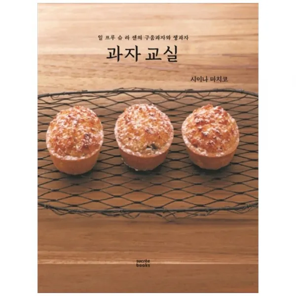 과자교실 슈크레북스