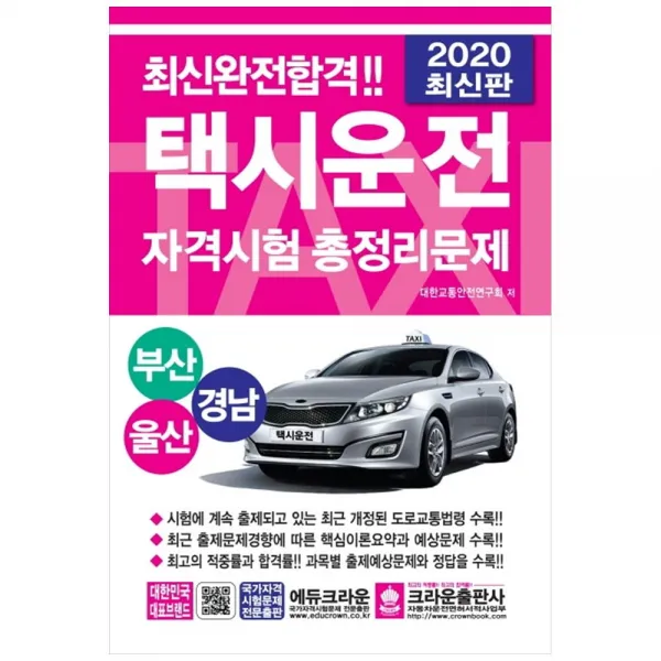 2020 택시운전 자격시험 총정리문제 부산 울산 경남 8절, 크라운출판사