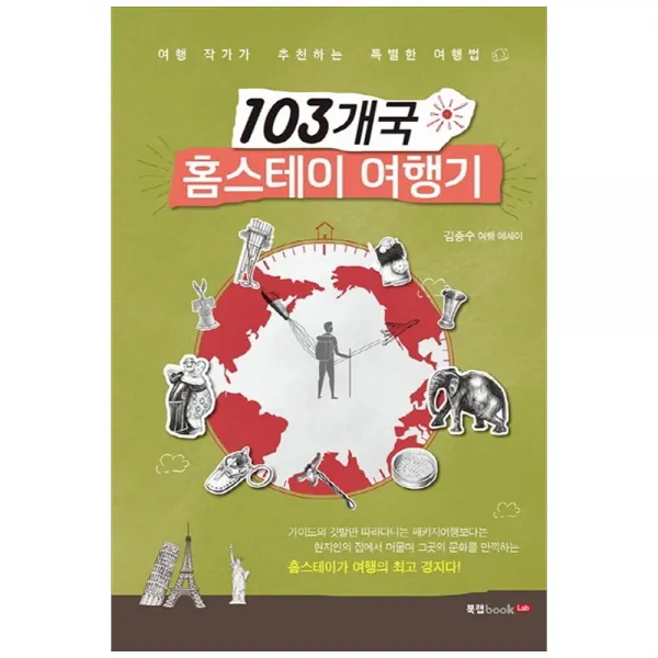 103개국 홈스테이 여행기 북랩