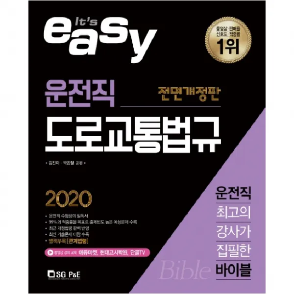2020 It's easy 운전직 도로교통법규, 서울고시각