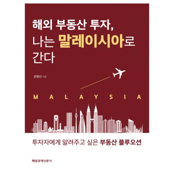 해외 부동산 투자 나는 말레이시아로 간다, 매일경제신문사