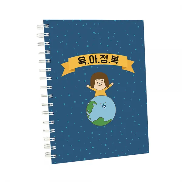 크리스킨드 강성 육아다이어리, 육아정복, 1개