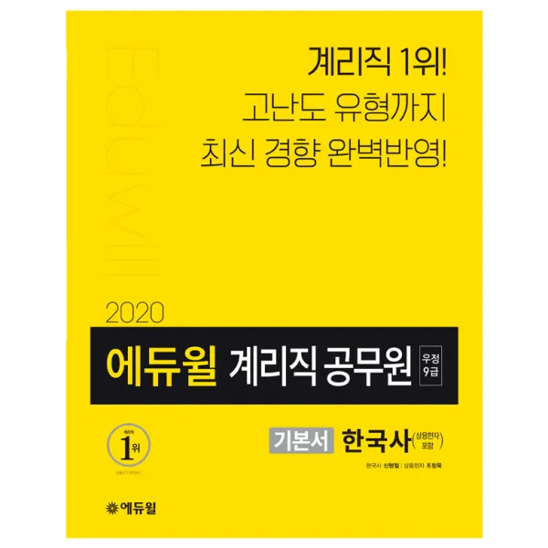 2020 에듀윌 우정 9급 계리직 공무원 기본서 한국사 상용한자 포함