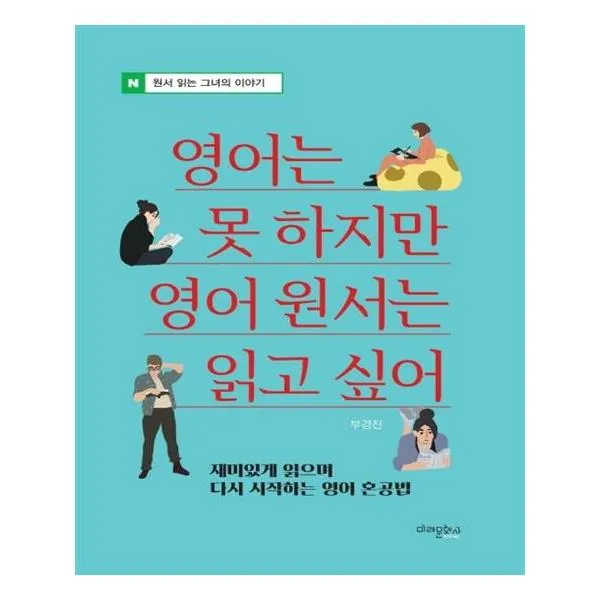 영어는 못 하지만 영어 원서는 읽고 싶어, 미래문화사