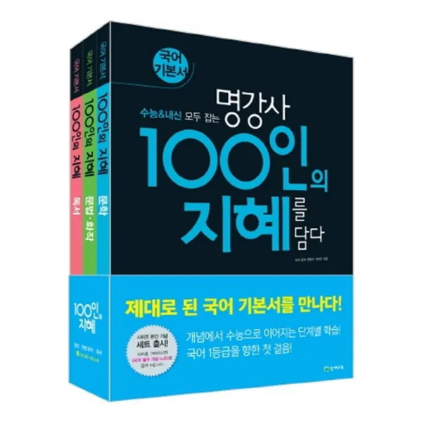 명강사 100인의 지혜 세트, 천재교육