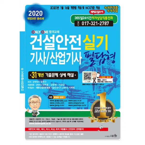 2020 건설안전 기사/산업기사 실기 필답형, 세화