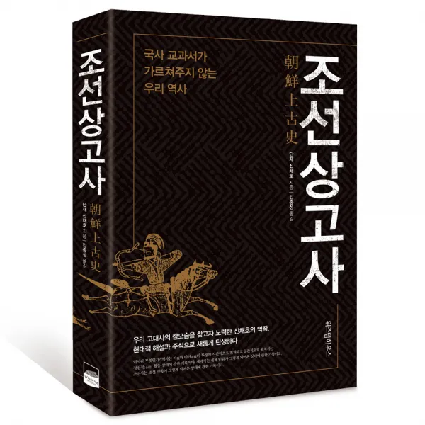 조선상고사 개정판, 위즈덤하우스