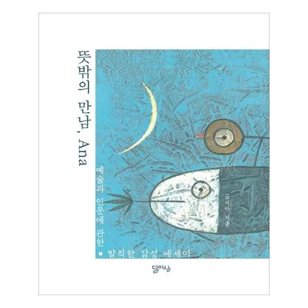 뜻밖의 만남 Ana, 달아실