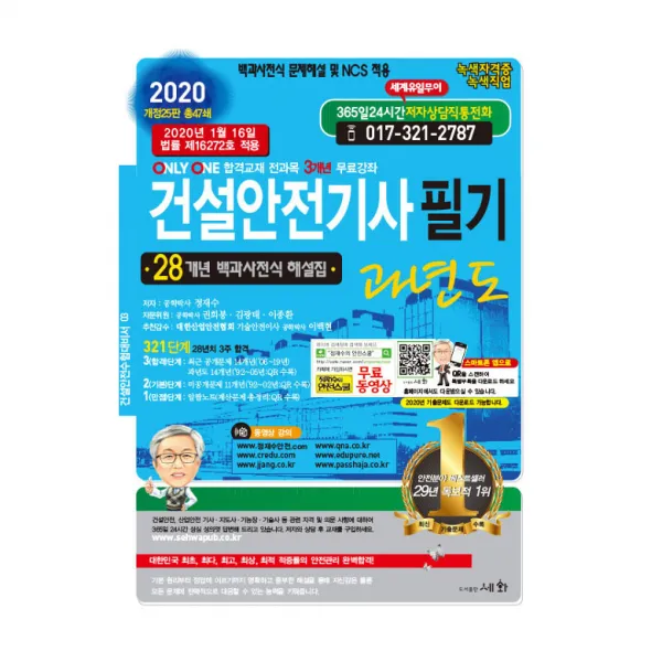 2020 건설안전기사 필기 과년도, 세화