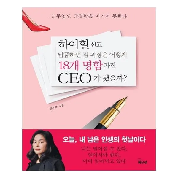 하이힐 신고 납품하던 김 과장은 어떻게 18개 명함 가진 CEO가 됐을까?, 북오션