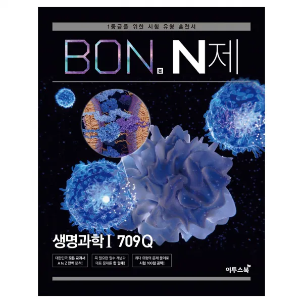 BON 본 N제 생명과학1 709Q, 이투스북
