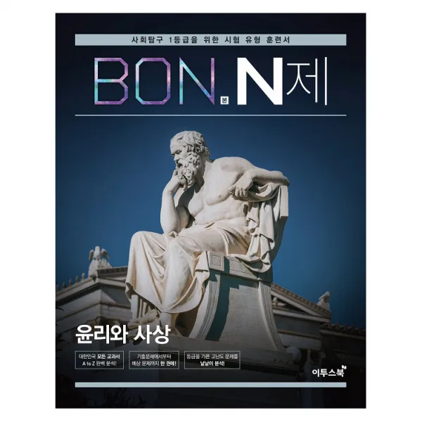 BON 본 N제 윤리와 사상, 이투스북