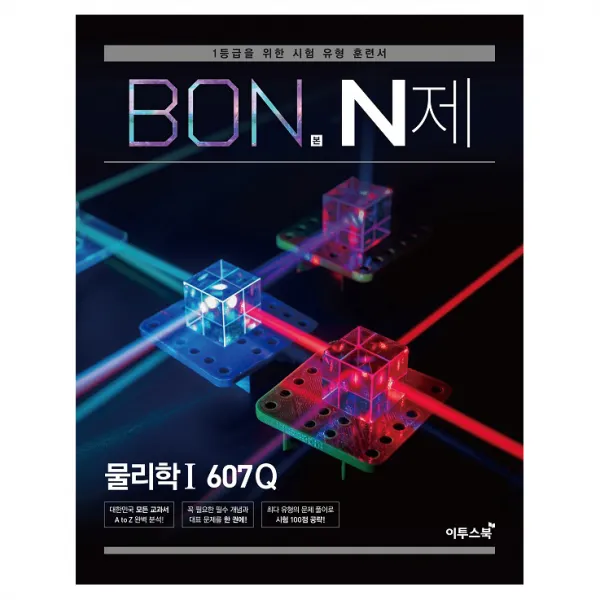 BON 본 N제 물리학1 607Q, 이투스북