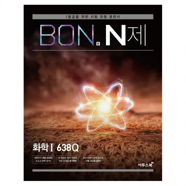 BON 본 N제 화학1 638Q, 이투스북