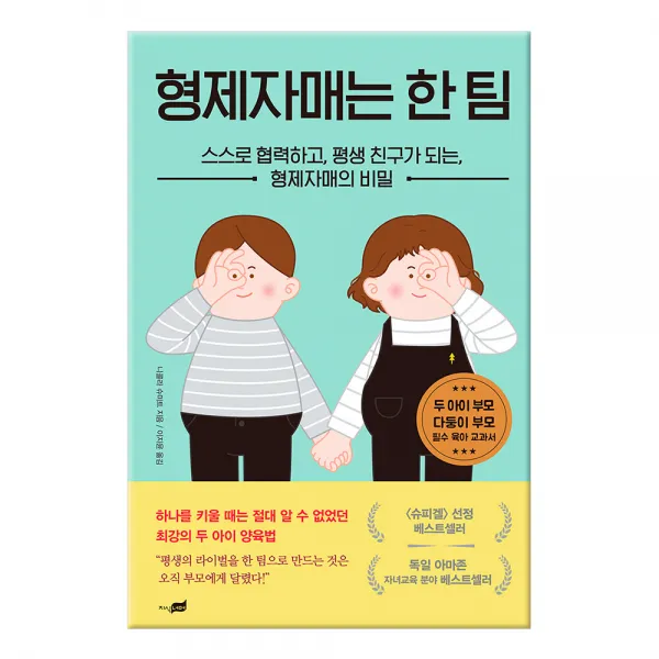 형제자매는 한 팀 - 스스로 협력하고 평생 친구가 되는 형제자매의 비밀, 지식너머