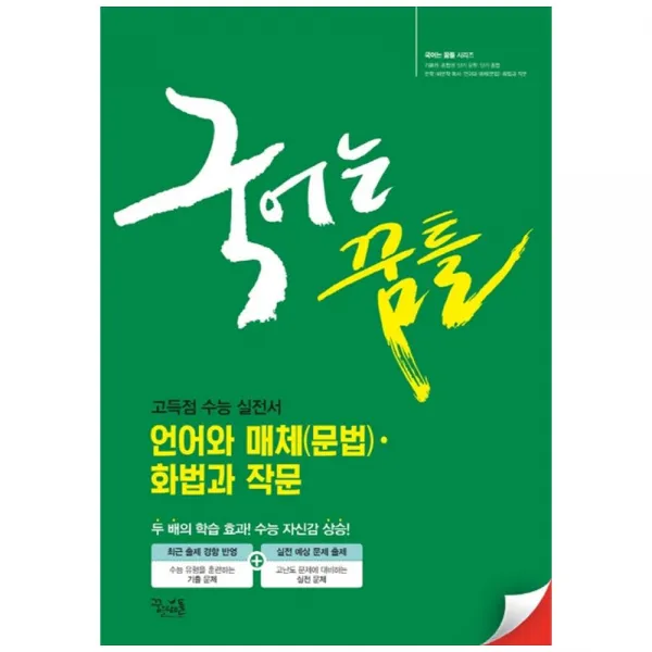 고등 국어는 꿈틀 언어와 매체 (문법) 화법과 작문, 꿈을담는틀
