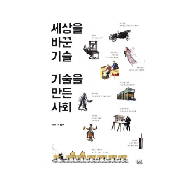 세상을 바꾼 기술 기술을 만든 사회, 궁리출판